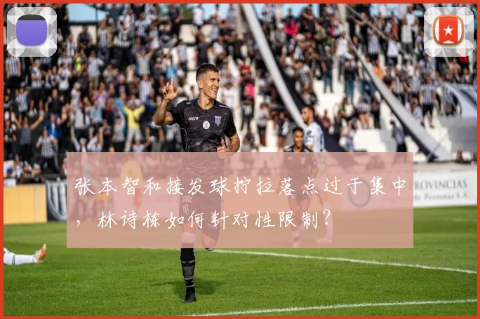 张本智和接发球拧拉落点过于集中,林诗栋如何针对性限制?