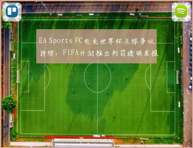 EA Sports FC电竞世界杯点球争议持续,FIFA计划推出判罚透明度报告