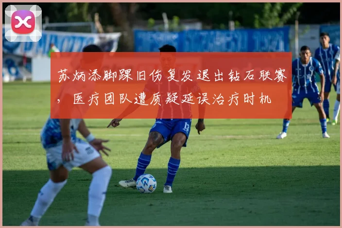苏炳添脚踝旧伤复发退出钻石联赛,医疗团队遭质疑延误治疗时机
